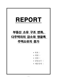 부동산 소유 구조 변화, 다주택자의 감소와 영끌족 주택소유자 증가