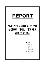 세계 경기 침체로 인한 수출 부진으로 대기업 재고 규모 사상 최고 경신