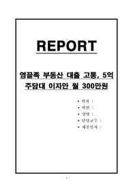 영끌족 부동산 대출 고통, 5억 주담대 이자만 월 300만원