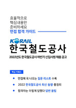 [면접합격가이드]한국철도공사(코레일)_2022_하반기_신입사원_채용_공고_면접전형대비