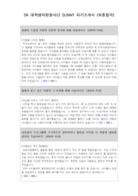 SK SUNNY 대학생 자원봉사단 자기소개서 (합격)