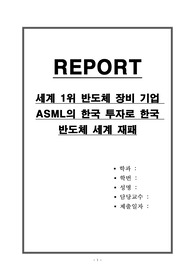 세계 1위 반도체 장비 기업 ASML의 한국 투자로 한국 반도체 세계 재패