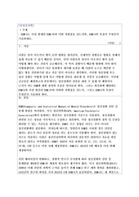 DSM-5는 이전 발생된 DSM-IV과 어떤 차별성을 갖는지와, DSM-5의 특징이 무엇인지 기술하세요.