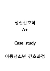 정신간호학 간호과정(Case study A+), 아동청소년 간호과정 &#039;충동성 및 손상된 판단력과 관련된 타인에 대한 폭력의 위험&#039; 간호과정, 간호진단 4개