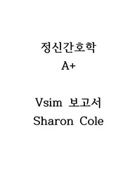 정신간호학 VSIM 보고서(Sharon Cole, Bipolar disorder) 완전 상세함 !!!, 상황소개(사례요약, 환자정보, 주호소), 배경학습, Quiz 내용 정리, 간호수행 과정, 간호진단, 디브리핑