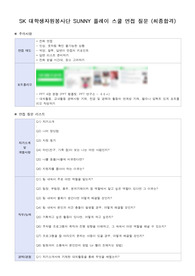 SK SUNNY 대학생 자원봉사단 면접 (합격)