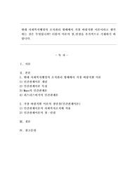 현대 사회복지행정의 조직관리 형태에서 가장 바람직한 이론이라고 생각하는 것은 무엇입니까? 더불어 이론의 장,단점을 추가적으로 기재하기 바랍니다.