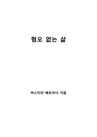 [S+ 독후감] 혐오 없는 삶