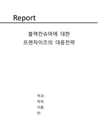 블랙컨슈머에 대한  프랜차이즈의 대응전략