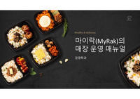 마이락 도시락 브랜드 창업 매장관리 메뉴얼