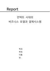 언택트 시대의  비즈니스 모델과 결제시스템