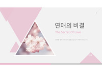 연애과 결혼 조별과제 연애의비결