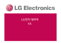 LG전자 기업 발표