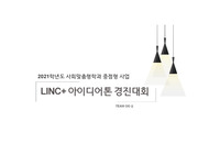 아이디어톤경진대회_LINC+사업