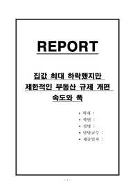 집값 최대 하락했지만 제한적인 부동산 규제 개편 속도와 폭