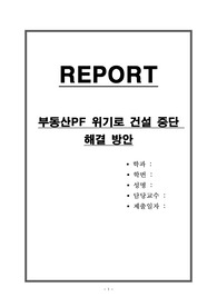 부동산PF 위기로 건설 중단 해결 방안