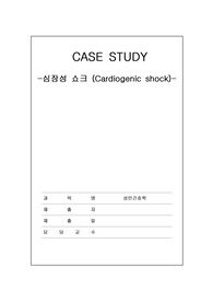 심장성 쇼크 (Cardiogenic shock), 성인간호학, 심근경색, 흉부외과