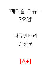 (강추) 이거 사면 끝! 저 믿고 구매하세요/메디컬 다큐 7요일 생명 관련 다큐멘터리 감상문