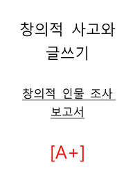 (강추) 이거 사면 끝! 저 믿고 구매하세요/창의적 인물 소개