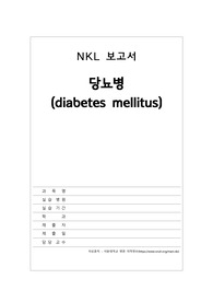 DM, 당뇨, 성인간호학, 운동요법, 식이요법