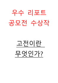 우수리포트공모전 수상작/고전이란 무엇인가