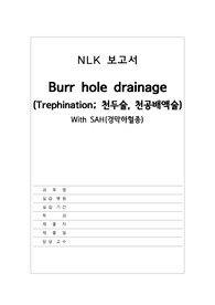 SAH(경막하혈종)-뇌출혈천두술, 천공배액술, 성인간호학, 신경외과, 수술실실습