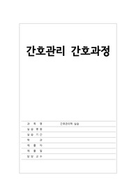 간호관리 간호과정 - 간호관리학실습 간호과정(간호실무 지침 불이행과 관련된 부적절한 질적 간호, 병동 상황과 관련된 불충분한 직원 수)