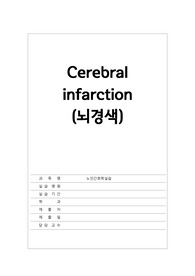 Cerebral infarction(뇌경색) - 노인간호학 A++, 간호진단 3개, 간호계획(진단적, 치료적, 교육적), 실제 간호사례 첨부
