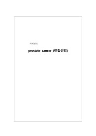전립선암 케이스(급성통증, 감염의 위험, 낙상의 위험)