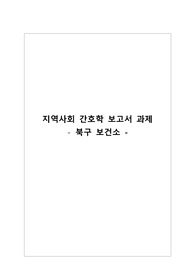 지역사회실습 북구보건소 보고서 A+받음