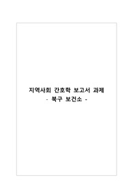 지역사회실습 간호과정 A+받음