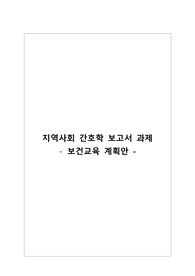 지역사회실습 보건교육 계획안 A+받음