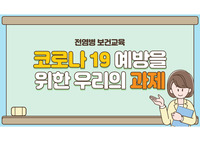 지역사회간호실습 보건교육자료(감염병-코로나19) A+받음