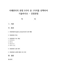 사례관리의 관점 5가지 중 1가지를 선택하여 기술하시오 - 강점관점