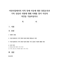 어린이집에서의 지적 장애 아동에 대한 통합교육과 가족 상담과 지원에 대해 사례를 찾아 자신의 의견을 기술하십시오