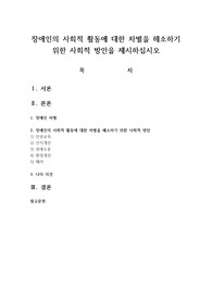 장애인의 사회적 활동에 대한 차별을 해소하기 위한 사회적 방안을 제시하십시오