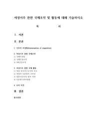 여성이주 관련 국제조약 및 활동에 대해 기술하시오