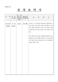 [공적조서][노인요양원요양보호사][요양보호사공적조서][영양교사표창상신] 식품 안전 및 영양 식생활, 요양보호사 우수 직원 추천 공적조서 예제입니다. 요양보호사 공적조서 작성을 매우 어렵습니다. 따라서 공적조서 작성에 막막하신 분들이 보시면 큰 도움이 될 것입니다.