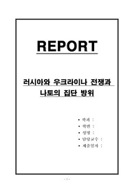 러시아와 우크라이나 전쟁과 나토의 집단 방위