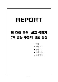 집 대출 충격, 최고 금리가 8퍼센트 넘는 주담대 상품 등장