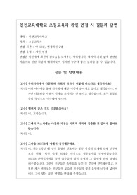 [대입][수시면접][면접 후기][인천교대] 인천교육대학교 초등교육과 면접 시 질문과 답변 내용을 정리해보았습니다.