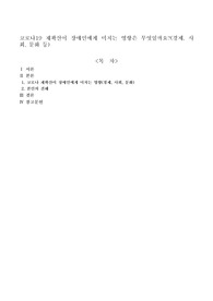 코로나19 재확산이 장애인에게 미치는 영향은 무엇일까요?(경제, 사회, 문화 등)