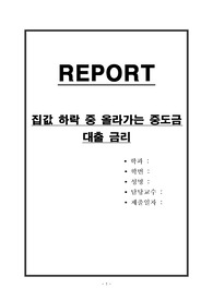 집값 하락 중 올라가는 중도금 대출 금리