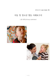 아동간호 case study 크룹증후군