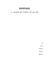 [A+ 일반화학실험보고서] 표백제의 산화 능력 측정