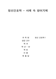 정신간호학 - 사례 속 방어기제