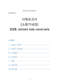 간호학과 성인간호학실습 간호과정 케이스 (조기위암, ESR 내시경적 위박리술)