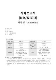 아동간호학 실습 NICU 미숙아 문헌고찰, 간호과정 케이스