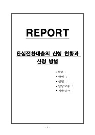 안심전환대출의 신청 현황과 신청 방법