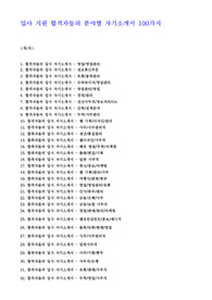 너 내 동료가 되라! 입사 지원 합격자들의 분야별 자기소개서 100가지 모음